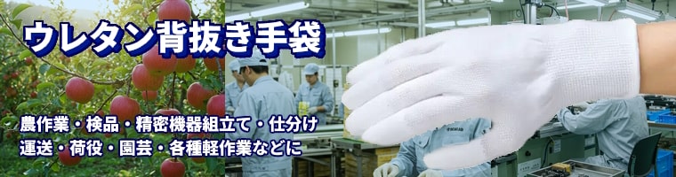 ウレタン背抜き手袋 農作業・検品作業・仕分け・精密機器組立・運送荷役・園芸・各種軽作業用の手袋としておすすめ