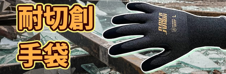 耐切創手袋のご案内