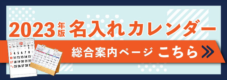 2023年版名入れカレンダー総合案内ページはこちら