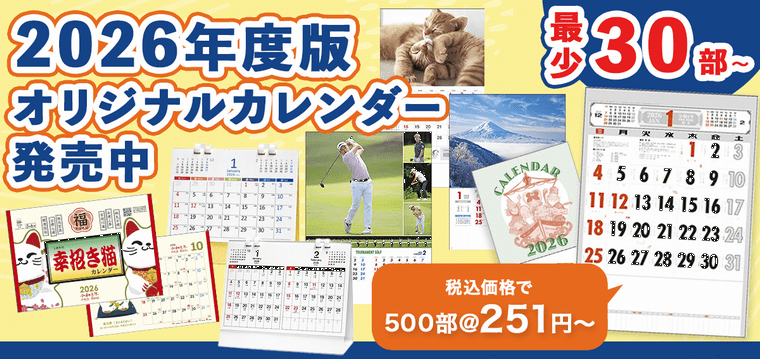 2026年版カレンダー販売中　最少30部より購入可能