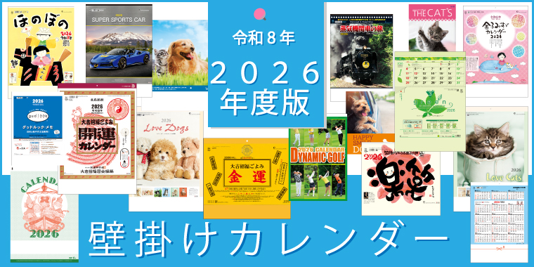 2026年版壁掛けカレンダー