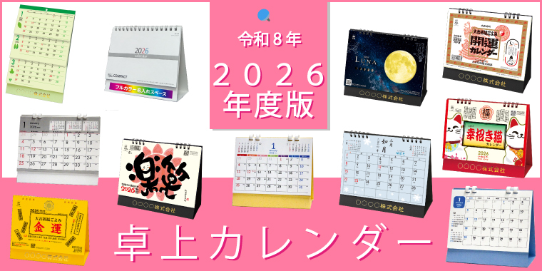 卓上カレンダー2026年版のご案内