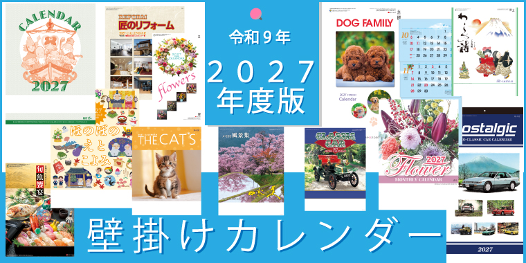 2027年版壁掛けカレンダー