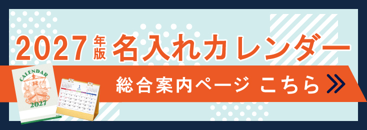 2027年版名入れカレンダー総合案内ページはこちら