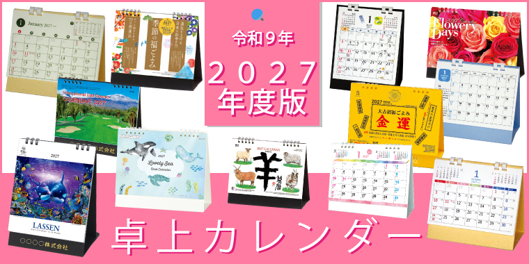 卓上カレンダー2027年版のご案内