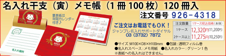 名入れ干支(寅)メモ帳