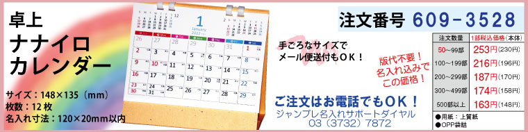 卓上ナナイロカレンダー