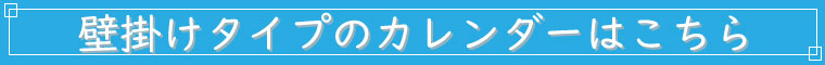壁掛けタイプのカレンダーはこちら