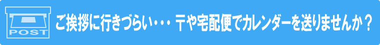〒や宅配便でカレンダーを送りませんか?
