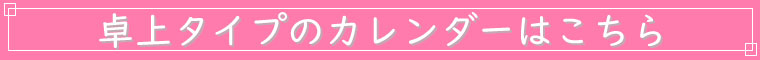 卓上タイプのカレンダーはこちら