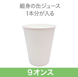 9オンス紙コップ 細身の缶飲料1本がちょうどよく入ります。