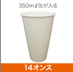 14オンス紙コップ 350ml缶1本分がラクラク入る大容量！　イベントやお祭りのドリンクコーナーにおすすめ