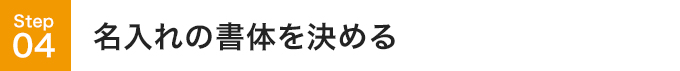 Step04名入れの書体を決める