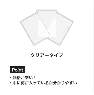 クリアータイプ Point・価格が安い！・中に何が入っているか分かりやすい！