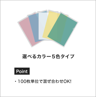 選べるカラー５色タイプ Point・100枚単位で混ぜ合わせOK!