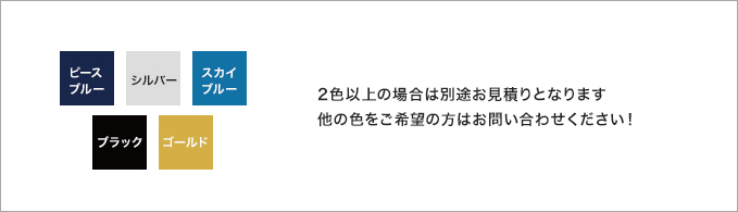 2色以上の場合は別途お見積りとなります 他の色をご希望の方はお問い合わせください！