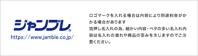 ロゴマークを入れる場合は内容により別途料金がかかる場合があります 箔押し名入れの為、細かい内容・ベタの多い名入れ内容は名入れの潰れや商品の歪みを生じますのでご注意ください。