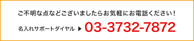 ご不明な点などございましたらお気軽にお電話ください！ 名入れサポートダイヤル