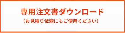 専用注文書ダウンロード