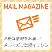 メールマガジン登録　お得な情報を毎週お届け