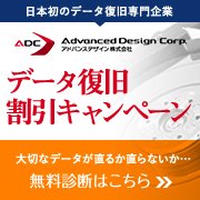 ADCデータ復旧サービス