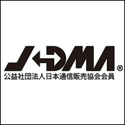 JADMA（公益社団法人 日本通信販売協会）会員