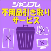 ジャンブレ不用品回収サービス