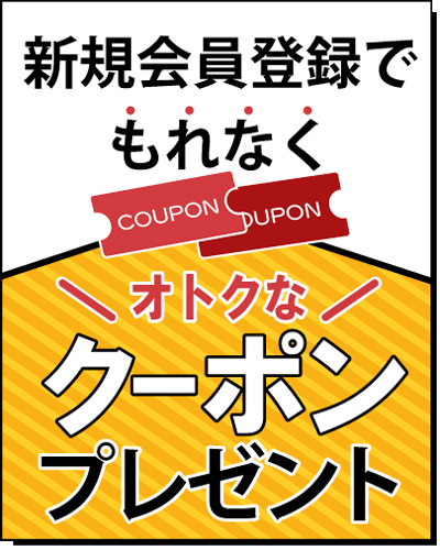 新規会員登録で初回のお買い物から使える割引クーポンプレゼント実施中