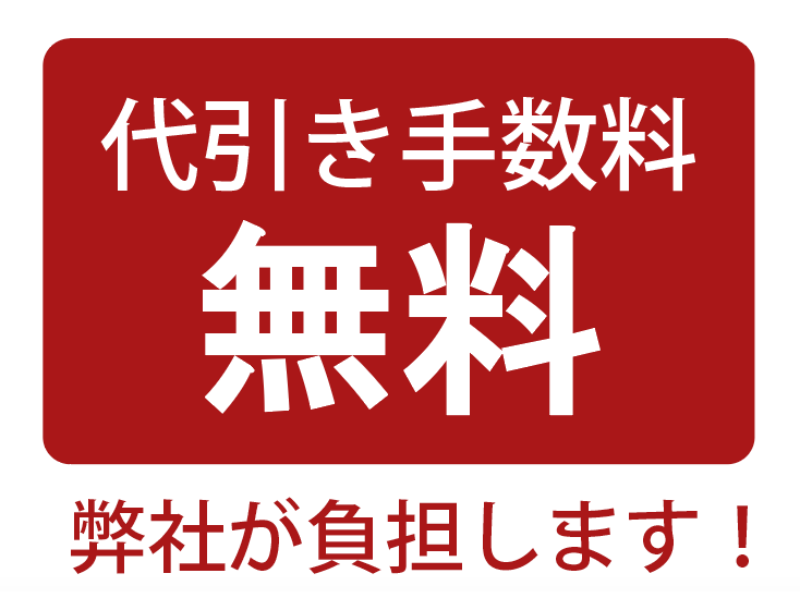 代引手数料無料