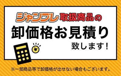 卸価格のご相談窓口はこちら。ジャンブレ取扱い商品についてまとめ買いや定期的な購入をご検討中のお客様へ、卸価格のご相談を承ります