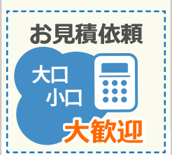 まとめ買い割引などお見積のご相談歓迎