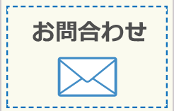 お問い合わせフォームはこちら