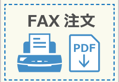 FAX注文用紙のダウンロードはこちら