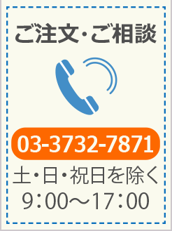 ご注文・ご相談はお電話でもOK。電話番号03-3732-7871