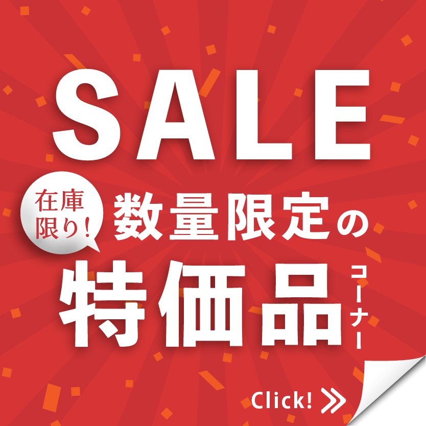 処分品・特価セール品コーナー：お買い得な掘り出し物が見つかるかも
