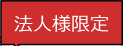 法人様限定サービスのご紹介