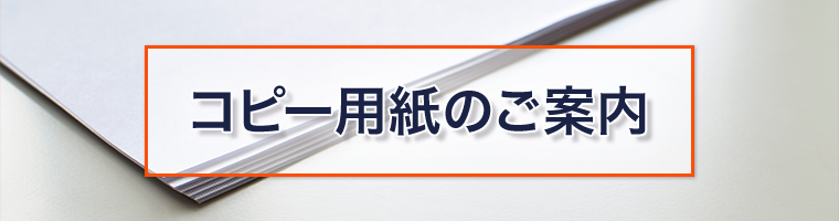 コピー用紙のご案内