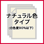 ナチュラルカラーコピー用紙