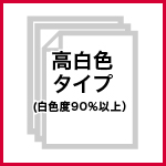 高白色コピー用紙