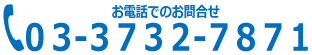 電話でのご相談は03-3732-7871へ