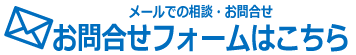 メールでのお問い合わせフォームはこちらです