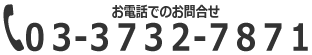 お電話でのお問い合わせは03-3732-7871まで