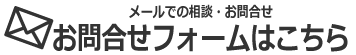 メールお問い合わせフォームはこちら