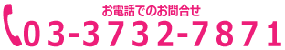 お電話でのお問い合わせは03（3732）7871まで