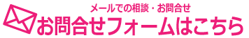 お問い合わせフォームはこちら