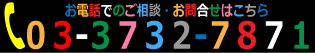 お電話は03-3732-7871まで