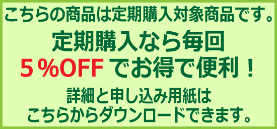 通常販売価格の5%オフで毎回購入できる定期購入サービス。申込書はこちらです