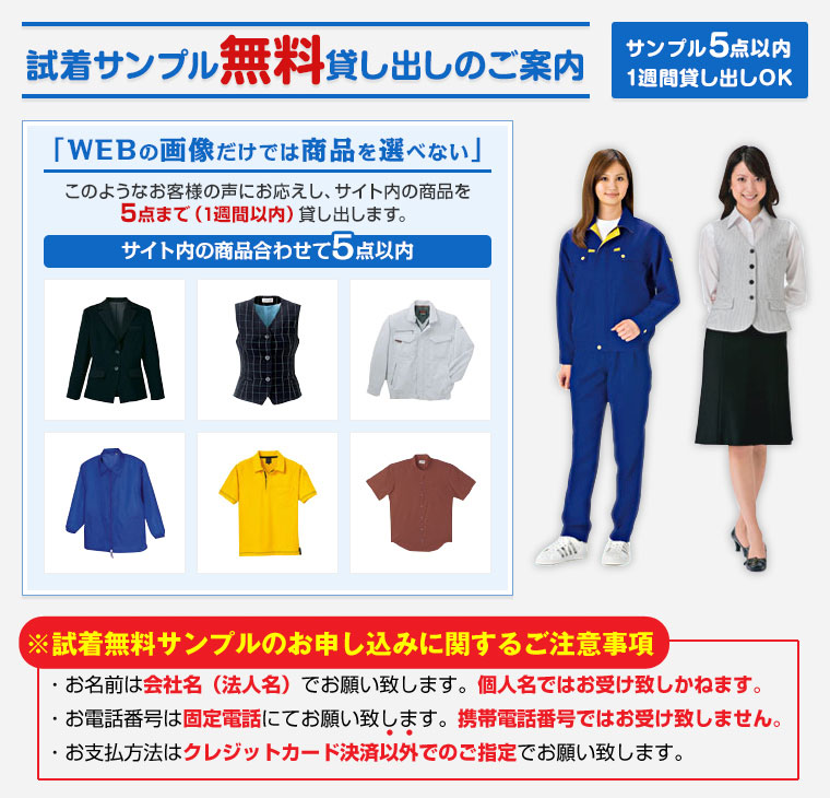 試着サンプル無料貸し出しのご案内