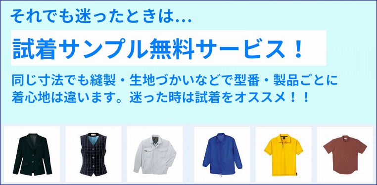 作業服試着サンプル（無料）サービスはこちら