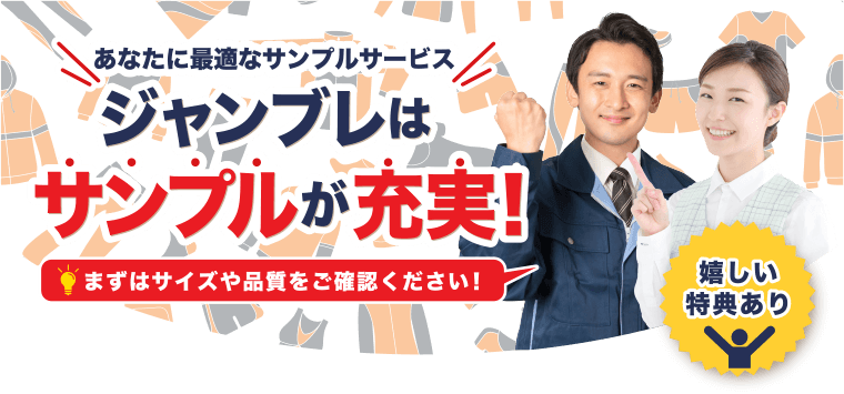 あなたに最適なサンプルサービス ジャンブレはサンプルが充実！まずはサイズや品質をご確認ください！ 嬉しい特典あり